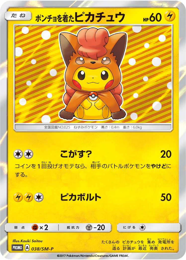 ポンチョを着たピカチュウ(ロコンver) PROMO 038/SM-P