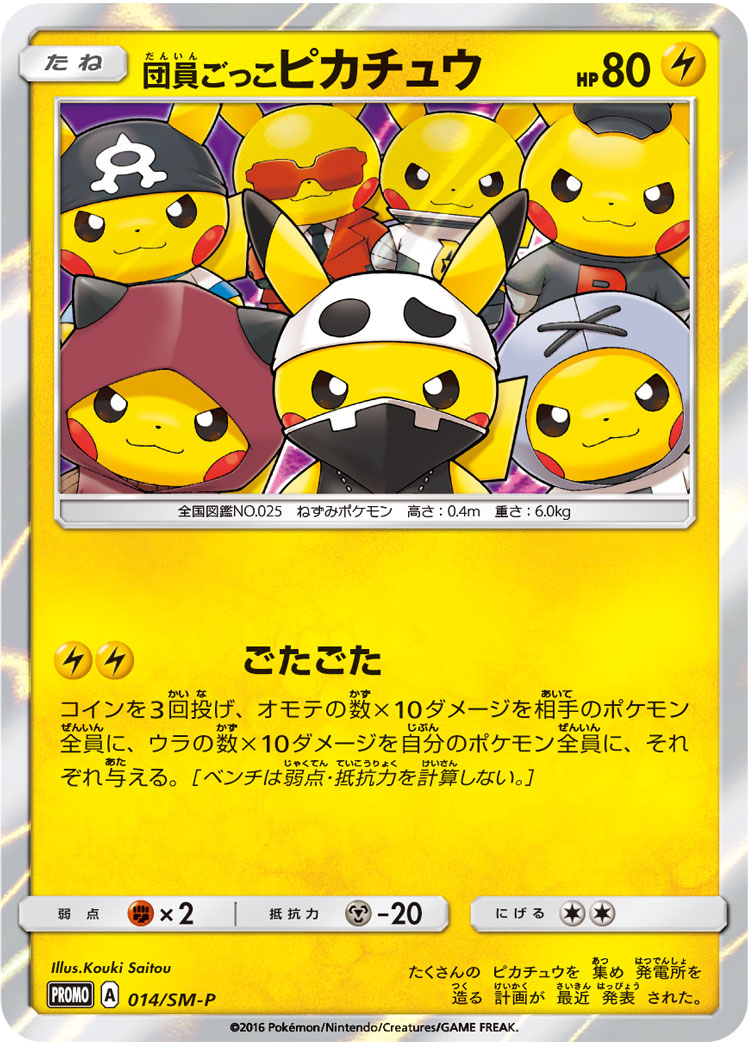 団員ごっこピカチュウ PROMO 014/SM-P