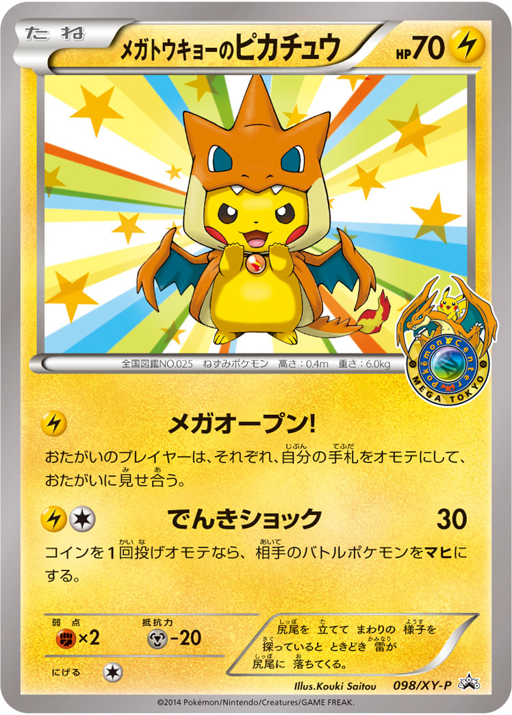 メガトウキョーのピカチュウ(ポケモンセンター メガトウキョー オープン記念) PROMO 098/XY-P