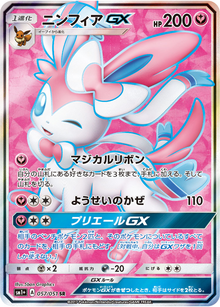 ニンフィアGX[SM1+] SR 057/051