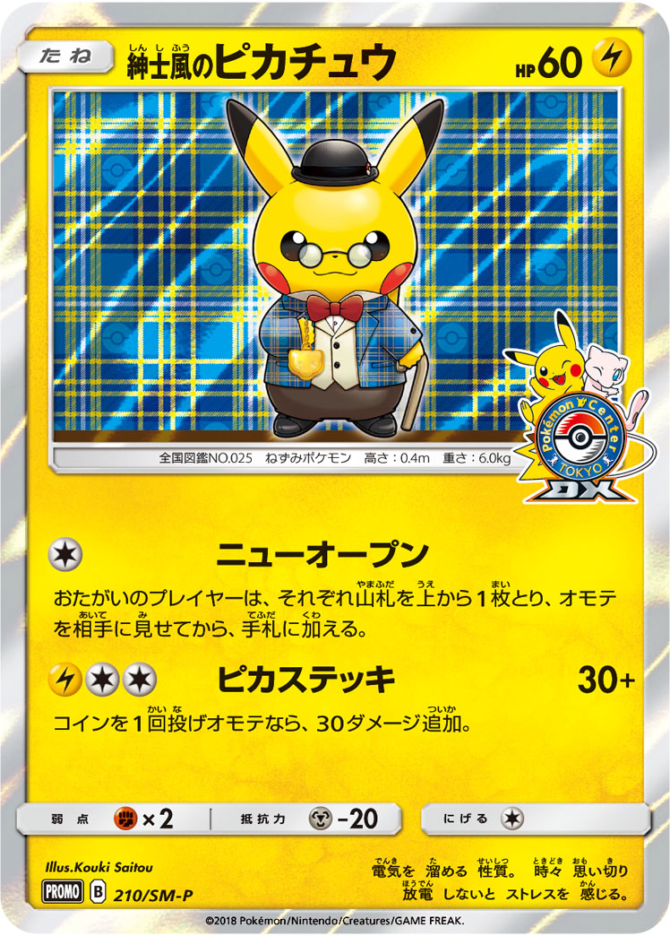 紳士風のピカチュウ P 210/SM-P