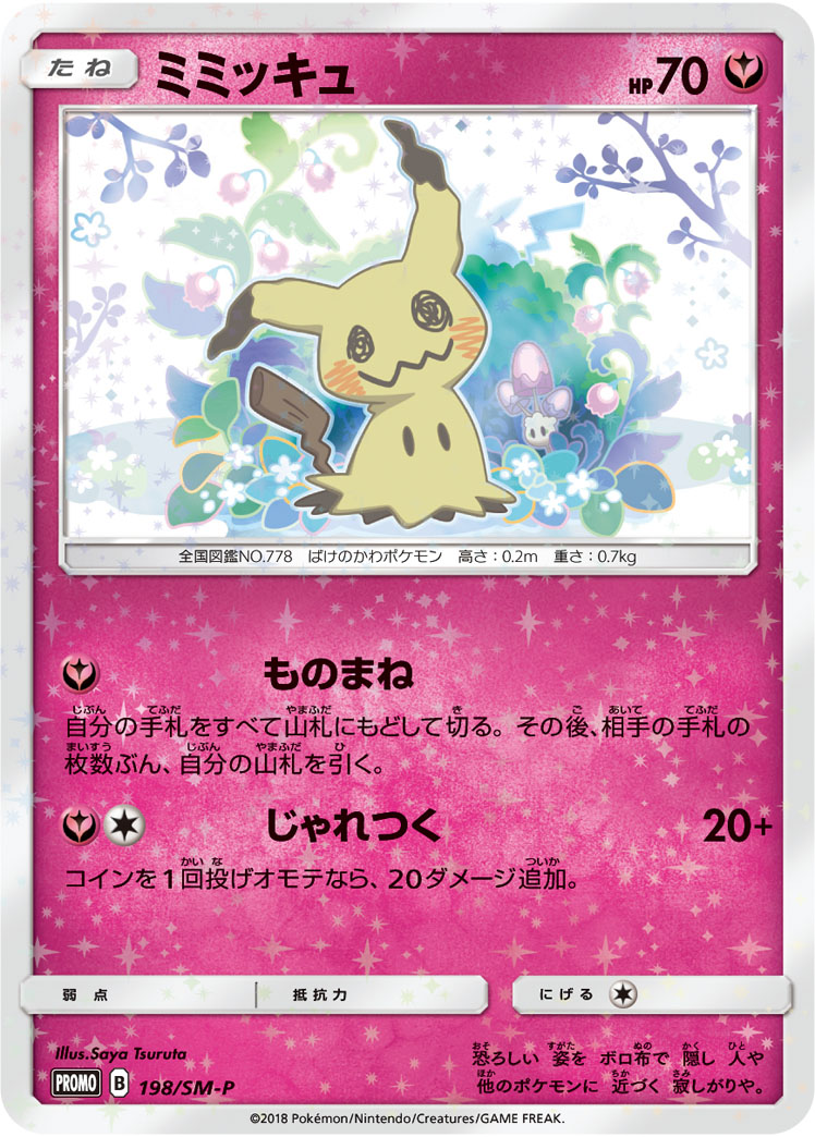 ミミッキュ(スペシャルBOX ミミッキュだよ) PROMO 198/SM-P