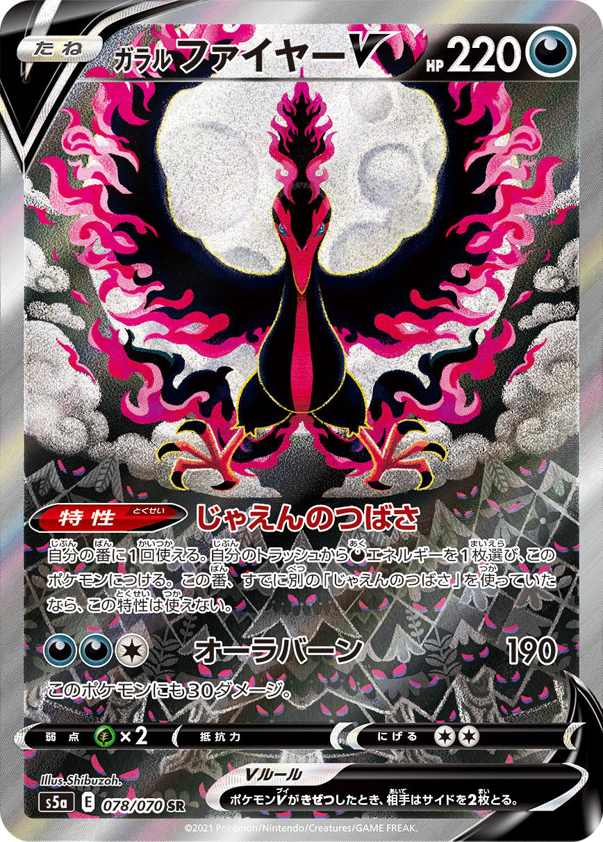 ガラルファイヤーV[S5a] SR(SA) 078/070