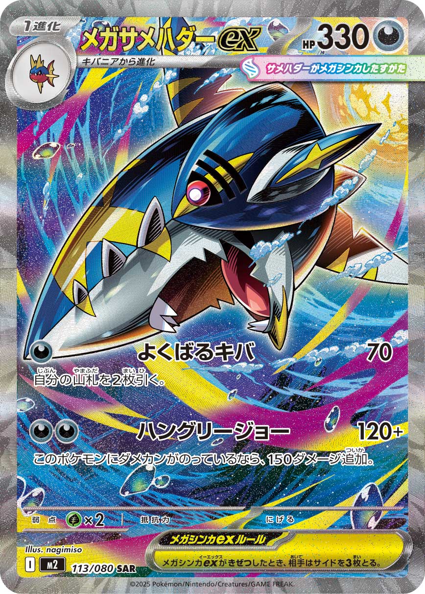 メガサメハダーex[M2] SAR 113/080