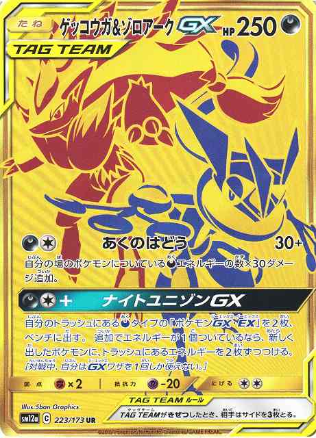 ゲッコウガ＆ゾロアークGX[SM12a] UR 223/173