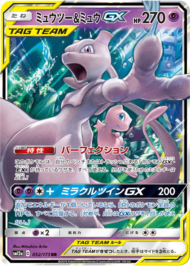 ミュウツー＆ミュウGX[SM12a] RR 052/173