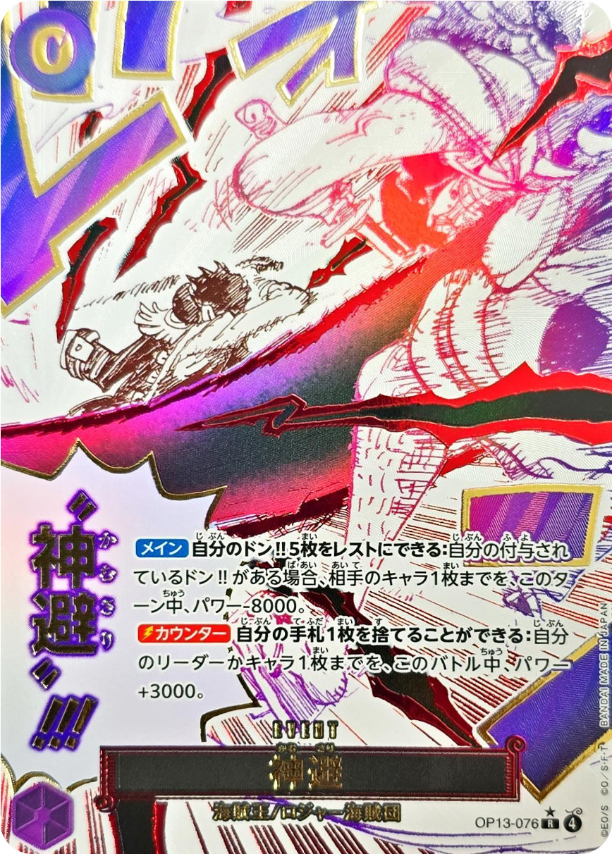 神避(パラレル/漫画絵)【R/P】{OP13-076} OP OP13-076