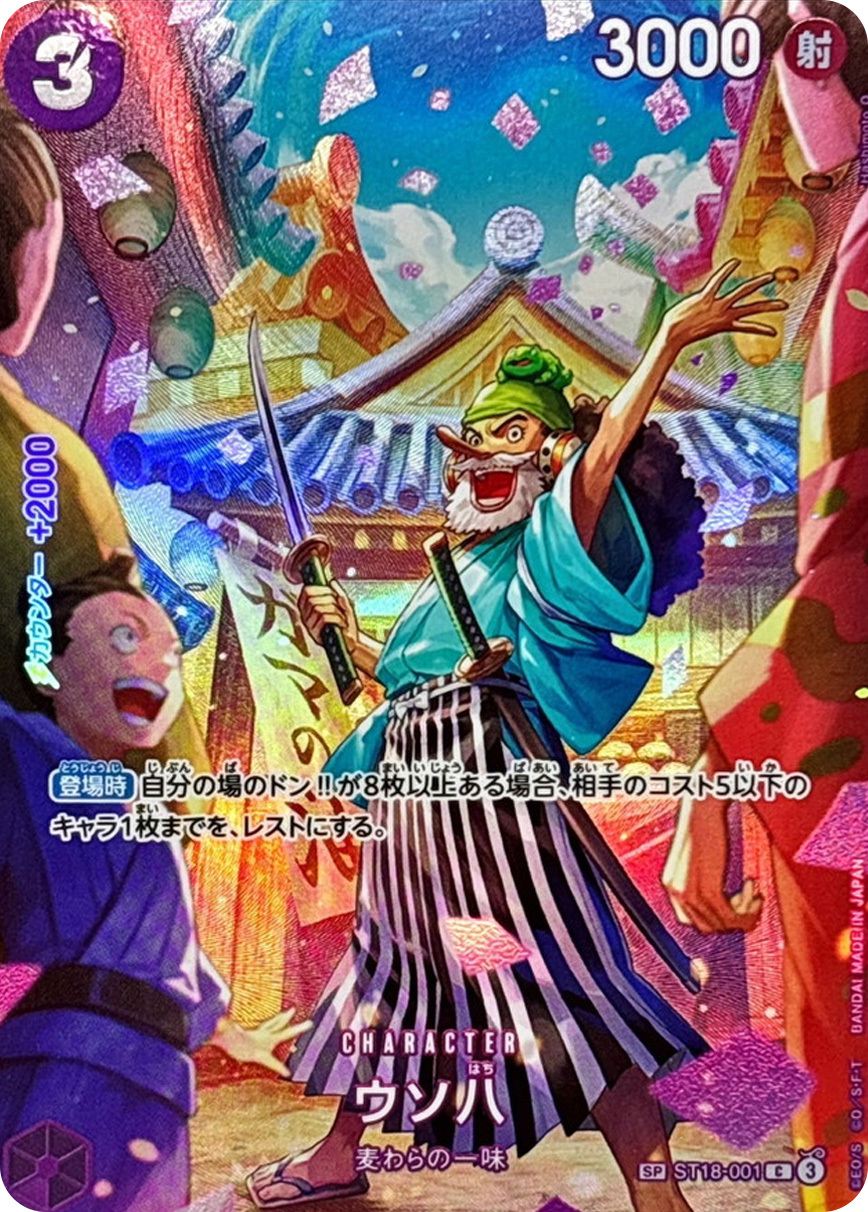 ウソ八(パラレル/SP/illust:Hashimoto Q)【SP】{ST18-001[OP10]} OP ST18-001