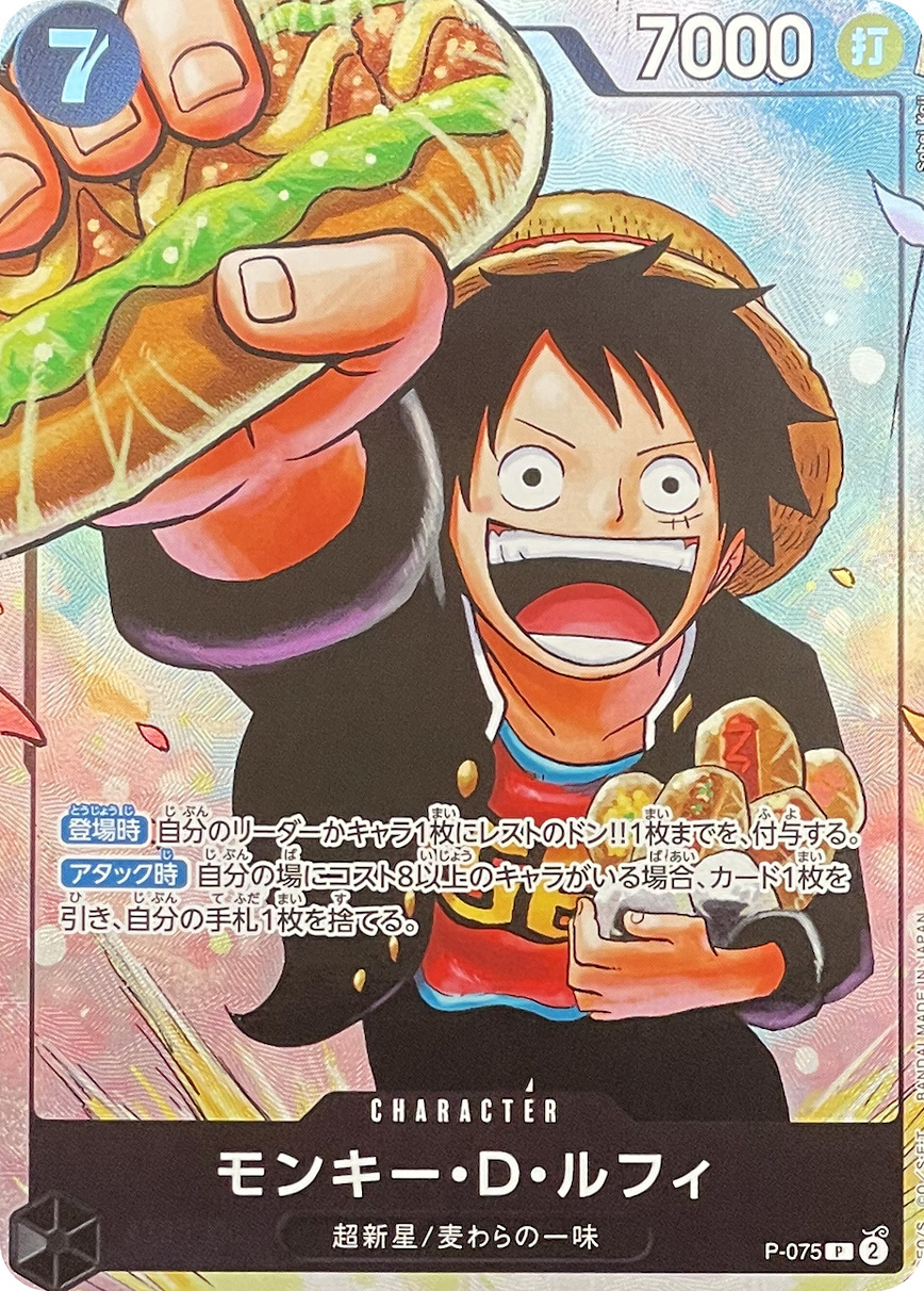 モンキー・D・ルフィ(illust:Sohei Koji)【P】{P-075} OP P-075