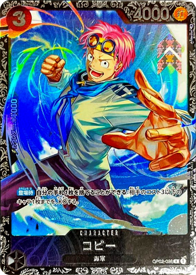 コビー(illust:Anderson)【R】{OP02-098} OP OP02-098