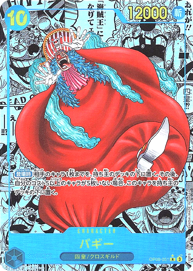 バギー(パラレル/漫画背景/漫画絵)【R/SP】{OP09-051} OP OP09-051