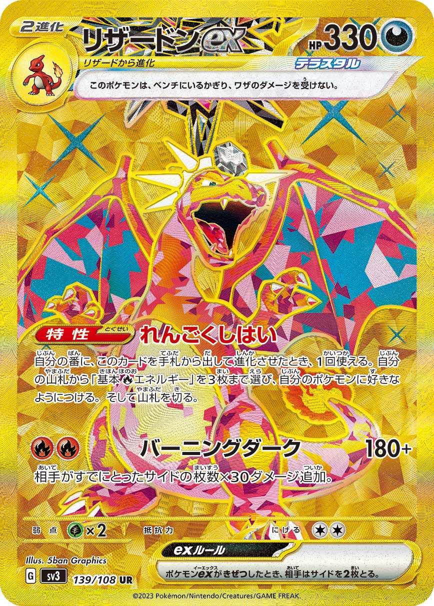 リザードンex[SV3] UR 139/108