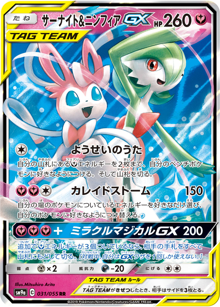 サーナイト＆ニンフィアGX [SM9a] RR 031/055
