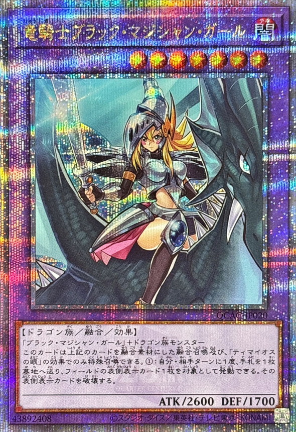 竜騎士ブラックマジシャンガール(正面)【クォーターセンチュリーシークレット】{QCAC-JP020} クォーターセンチュリーシークレット QCAC-JP020