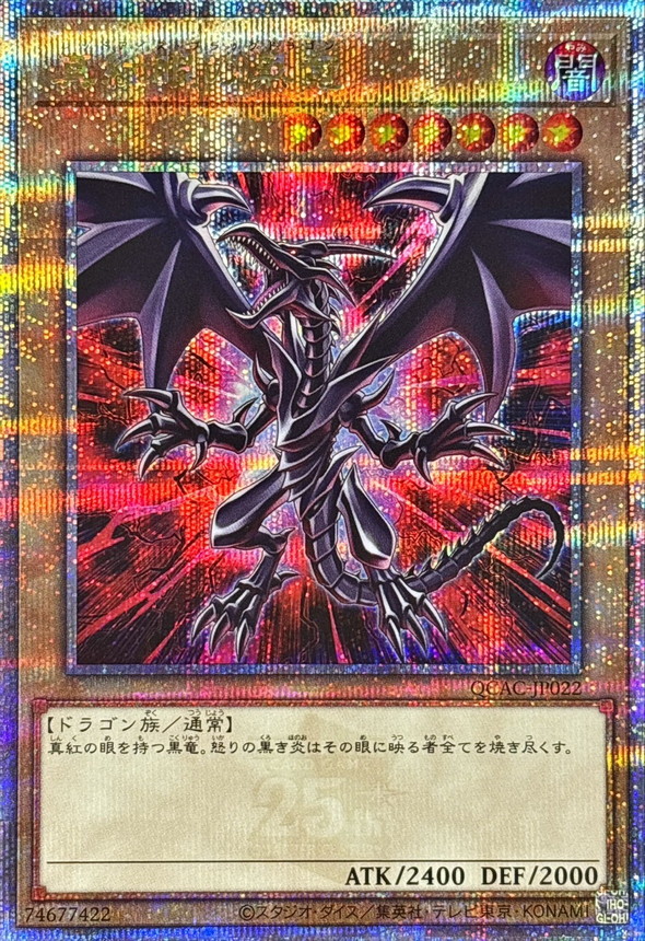 真紅眼の黒竜(3左上向/赤背景)【クォーターセンチュリーシークレット】{QCAC-JP022} クォーターセンチュリーシークレット QCAC-JP022