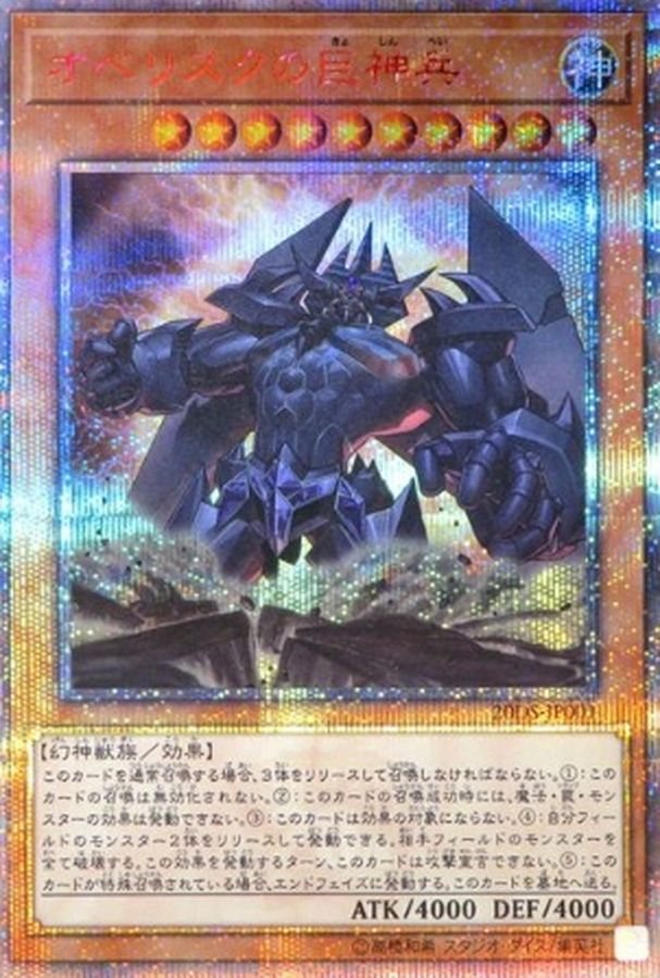 オベリスクの巨神兵【20thシークレット】{20DS-JP001} 20thシークレット 20DS-JP001