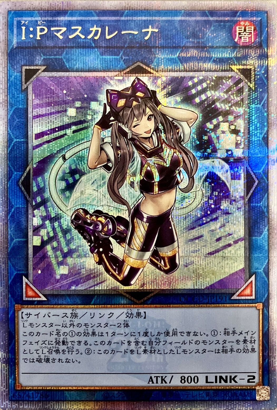 IPマスカレーナ【クォーターセンチュリーシークレット】{QCCU-JP191} クォーターセンチュリーシークレット QCCU-JP191