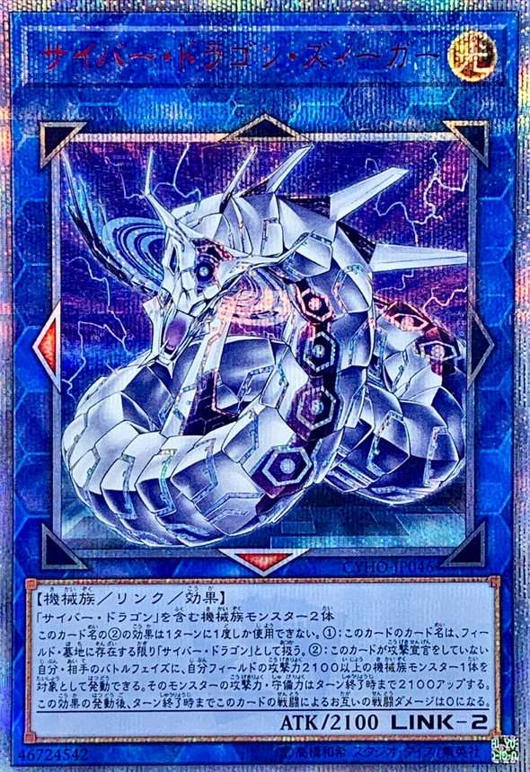 サイバードラゴンズィーガー【20thシークレット】{CYHO-JP046} 20thシークレット CYHO-JP046