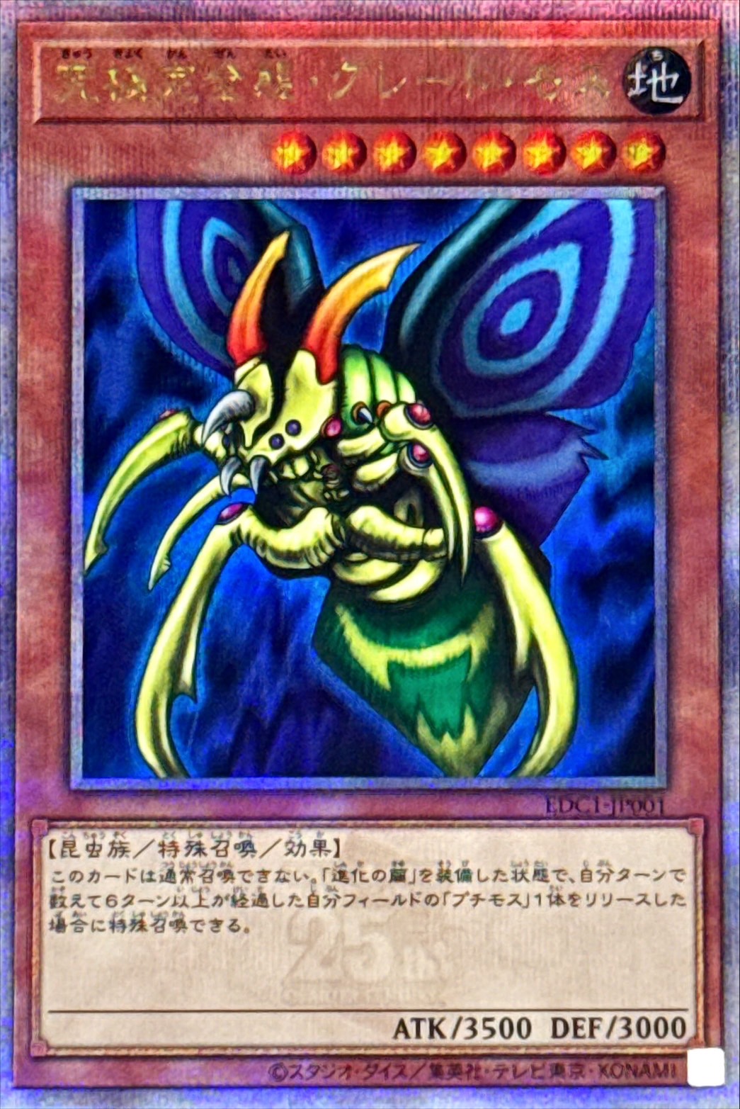 究極完全態グレートモス【クォーターセンチュリーシークレット】{EDC1-JP001} クォーターセンチュリーシークレット EDC1-JP001