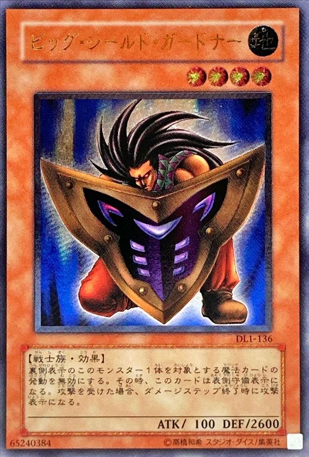 ビッグシールドガードナー【レリーフ】{DL1-136} レリーフ DL1-136