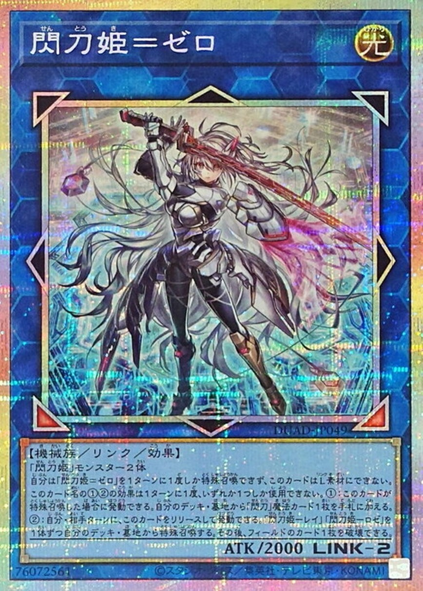 閃刀姫ゼロ【プリズマティックシークレット】{DUAD-JP049} プリズマティックシークレット DUAD-JP049