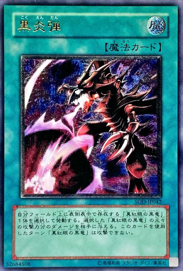 黒炎弾【レリーフ】{SOD-JP042} レリーフ SOD-JP042