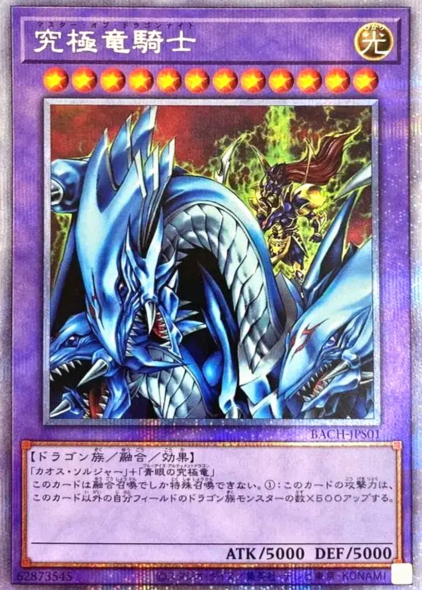 究極竜騎士【プリズマティックシークレット】{BACH-JPS01} プリズマティックシークレット BACH-JPS01