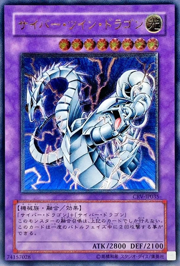 サイバーツインドラゴン【レリーフ】{CRV-JP035} レリーフ CRV-JP035