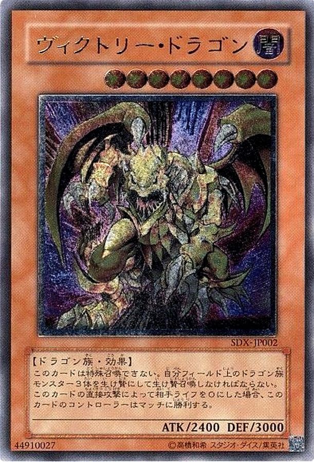 ヴィクトリードラゴン【レリーフ】{SDX-JP002} レリーフ SDX-JP002