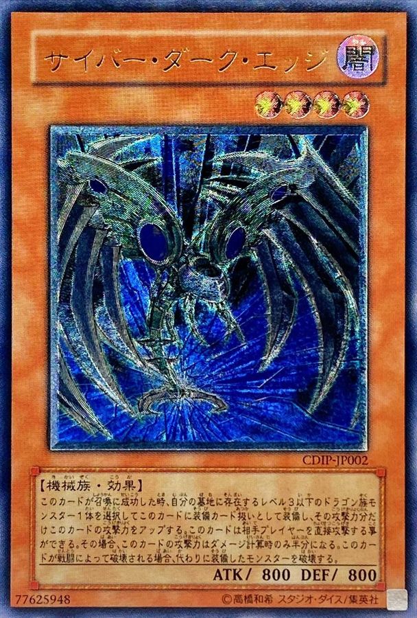 サイバーダークエッジ【レリーフ】{CDIP-JP002} レリーフ CDIP-JP002