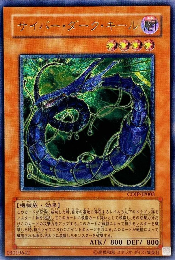 サイバーダークキール【レリーフ】{CDIP-JP003} レリーフ CDIP-JP003