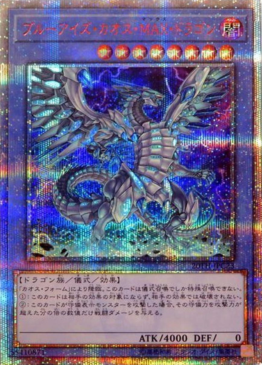 ブルーアイズカオスMAXドラゴン【20thシークレット】{20TH-JPC23} 20thシークレット 20TH-JPC23