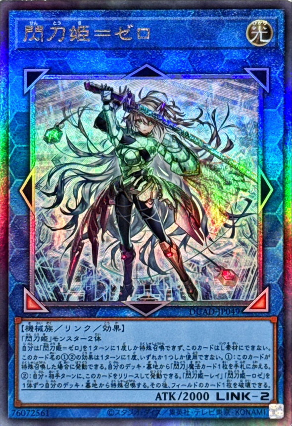 閃刀姫ゼロ【レリーフ】{DUAD-JP049} レリーフ DUAD-JP049