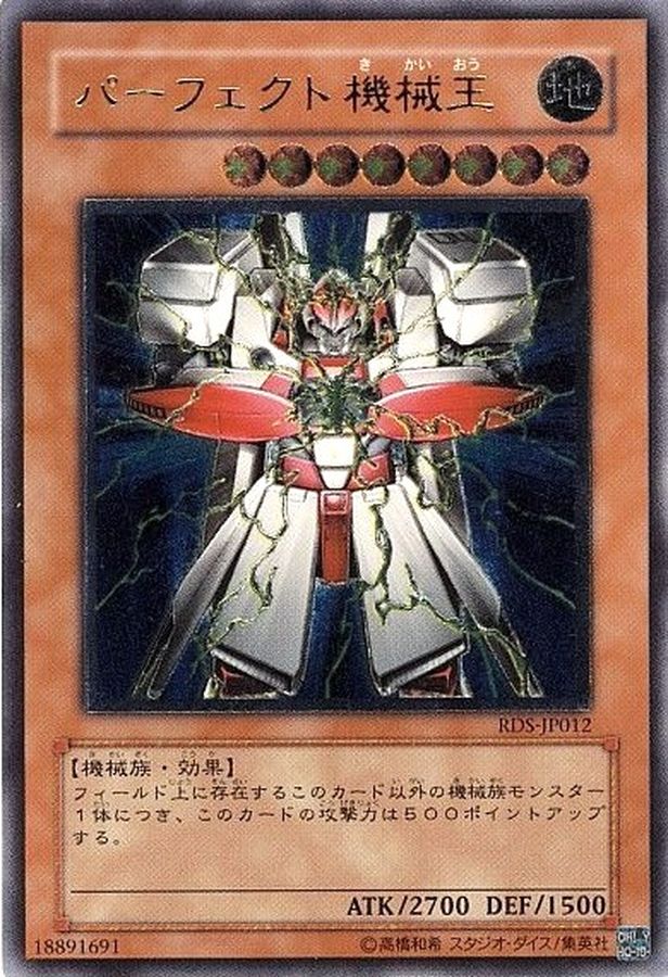 パーフェクト機械王【レリーフ】{RDS-JP012} レリーフ RDS-JP012