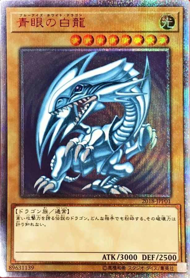 青眼の白龍【20thシークレット】{2018-JPP01} 20thシークレット 2018-JPP01