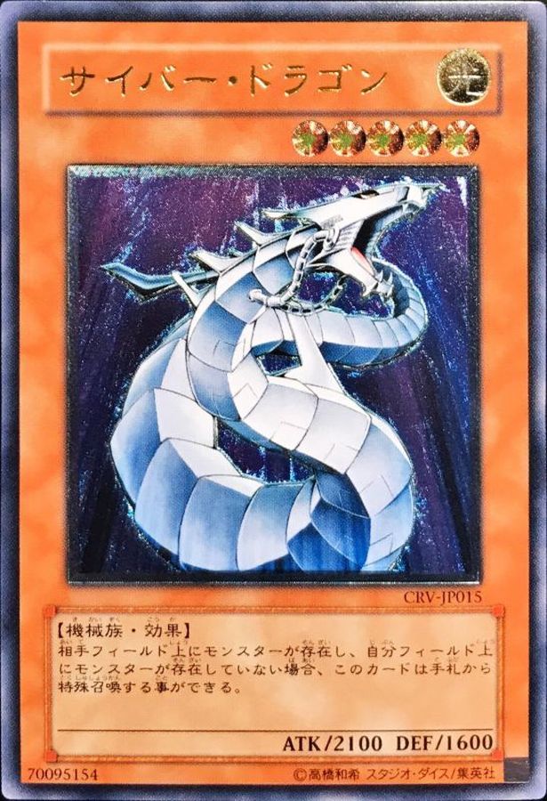 サイバードラゴン【レリーフ】{CRV-JP015} レリーフ CRV-JP015