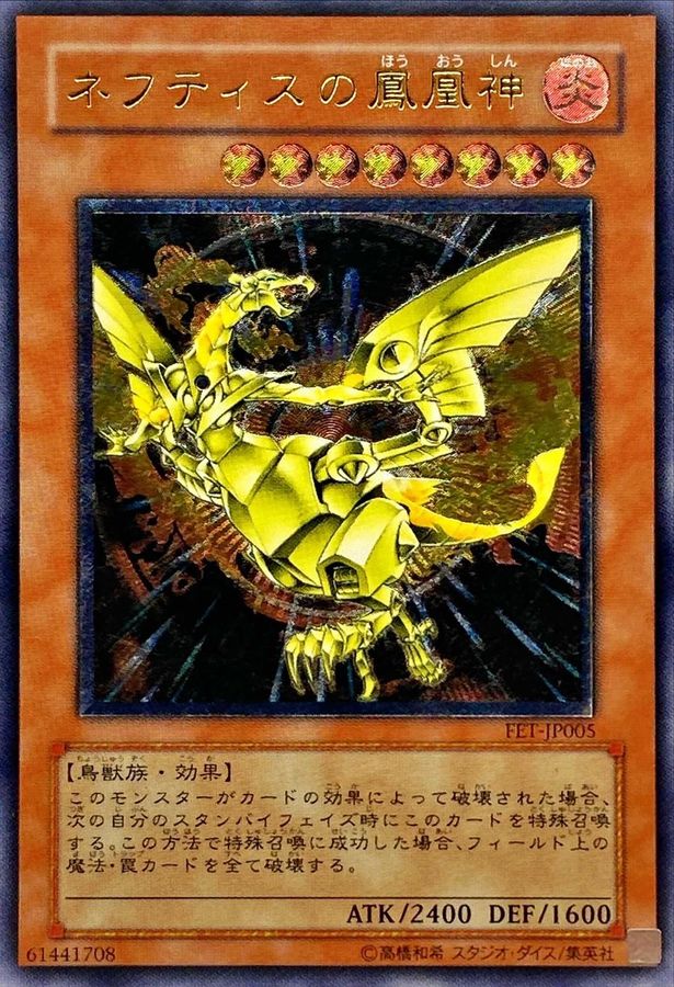 ネフティスの鳳凰神【レリーフ】{FET-JP005} レリーフ FET-JP005