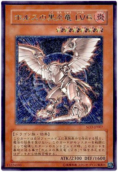 ホルスの黒炎竜LV6【レリーフ】{SOD-JP007} レリーフ SOD-JP007