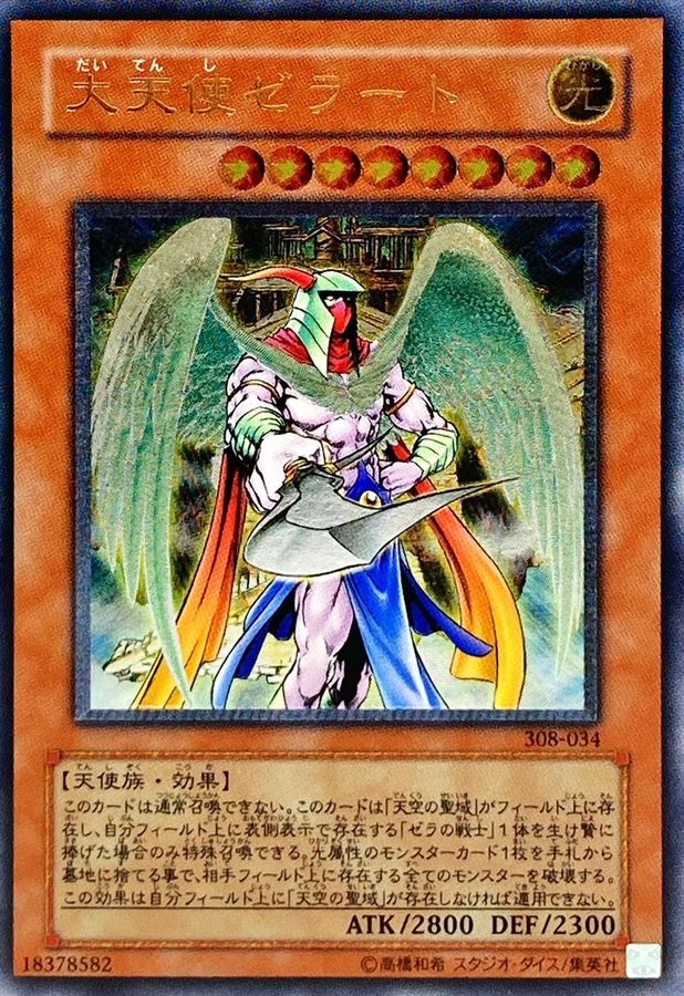 大天使ゼラート【レリーフ】{308-034} レリーフ 308-034