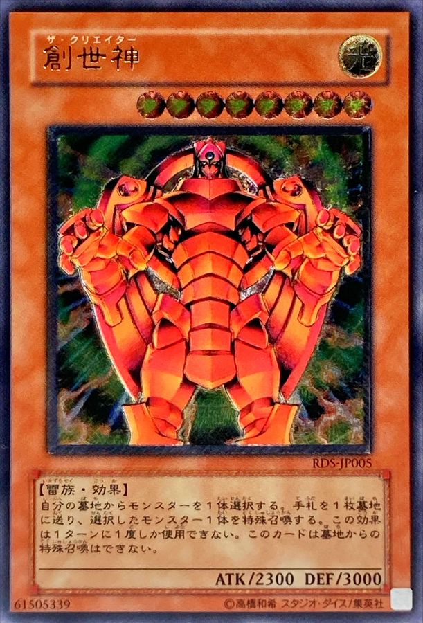 創世神【レリーフ】{RDS-JP005} レリーフ RDS-JP005