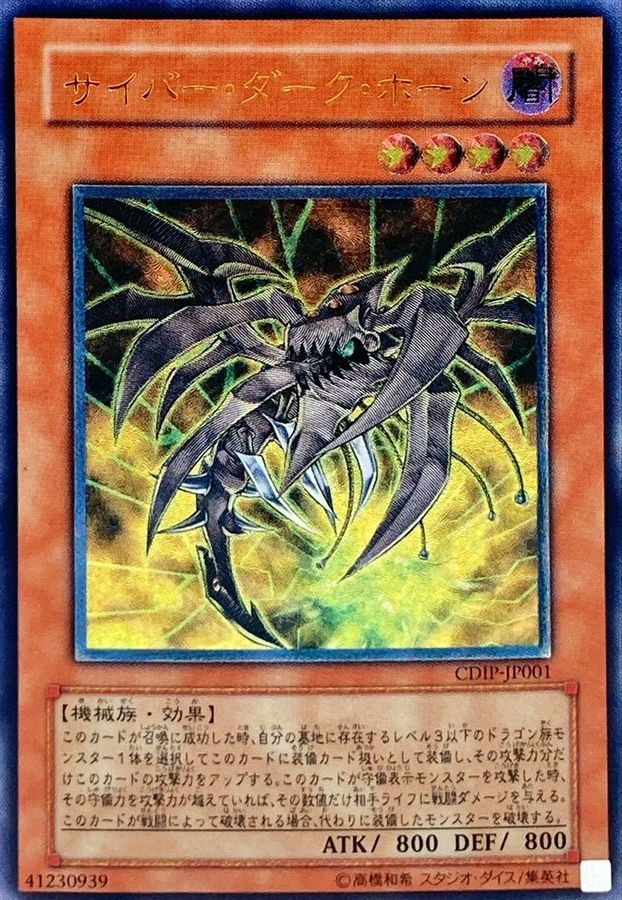 サイバーダークホーン【レリーフ】{CDIP-JP001} レリーフ CDIP-JP001