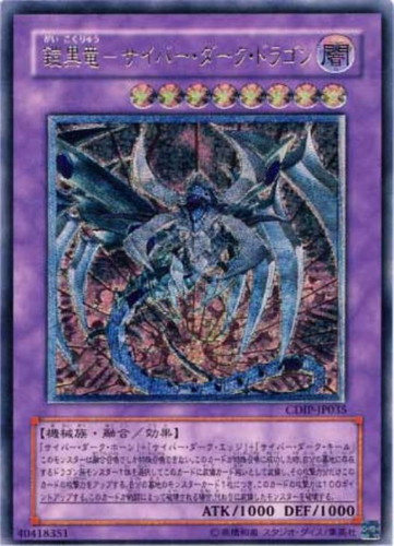 鎧黒竜サイバーダークドラゴン【レリーフ】{CDIP-JP035} レリーフ CDIP-JP035