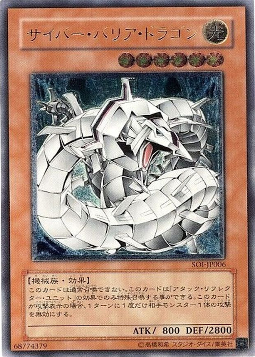 サイバーバリアドラゴン【レリーフ】{SOI-JP006} レリーフ SOI-JP006