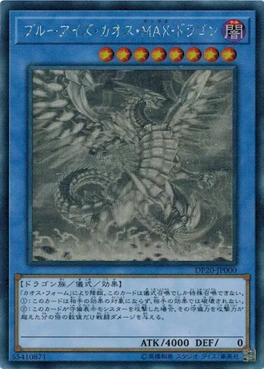 ブルーアイズカオスMAXドラゴン【ホログラフィック】{DP20-JP000} ホログラフィック DP20-JP000