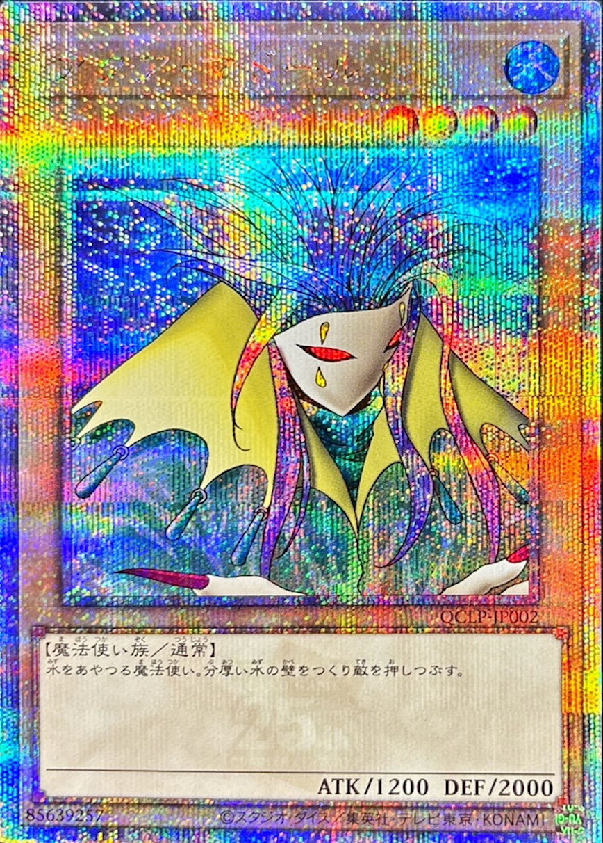 アクアマドール【クォーターセンチュリーシークレット】{QCLP-JP002} クォーターセンチュリーシークレット QCLP-JP002