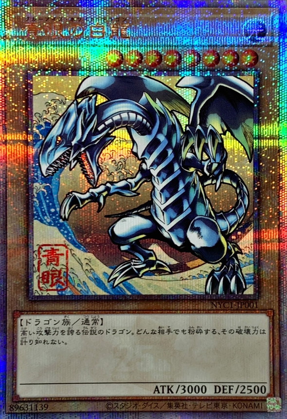 青眼の白龍【クォーターセンチュリーシークレット】{NYC1-JP001} クォーターセンチュリーシークレット NYC1-JP001
