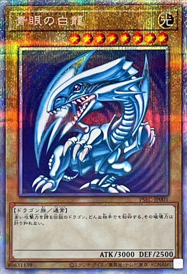 青眼の白龍【プリズマティックシークレット】{PSEC-JP001} プリズマティックシークレット PSEC-JP001