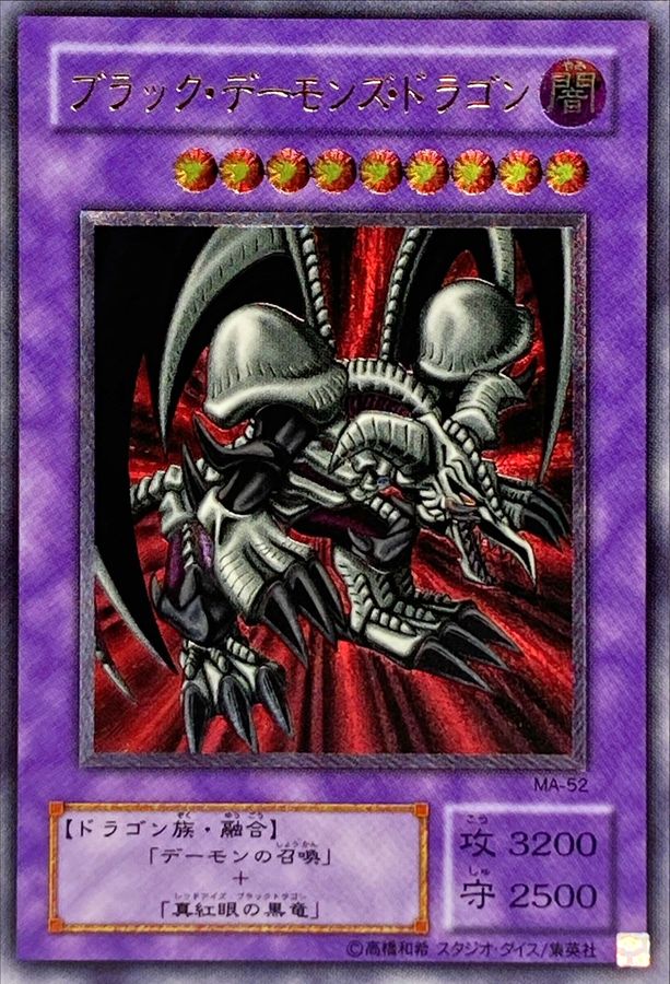 ブラックデーモンズドラゴン【レリーフ】{MA-52} レリーフ MA-52