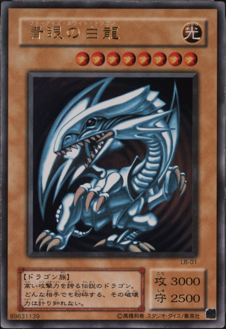 青眼の白龍【ウルトラ】{LB-01} ウルトラ LB-01