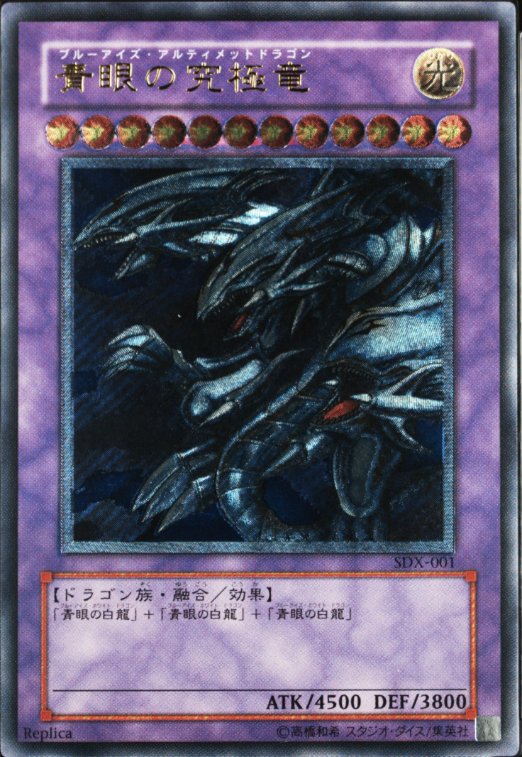 青眼の究極竜【レリーフ】{SDX-001} レリーフ SDX-001